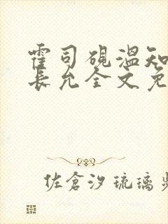 霍司砚温知羽顾长允全文免费阅读