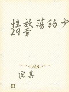 性放荡的少妇第29章