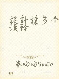 设计让多个流浪汉干