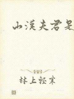 山汉夫君是王爷