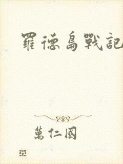 罗德岛战记小说