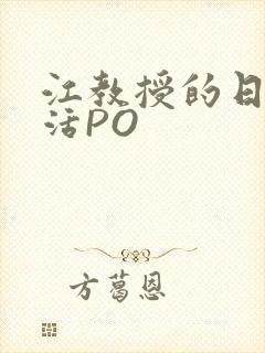 江教授的日常生活PO