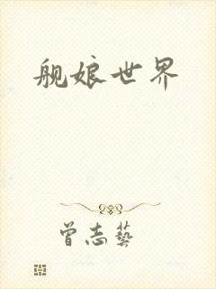 舰娘世界