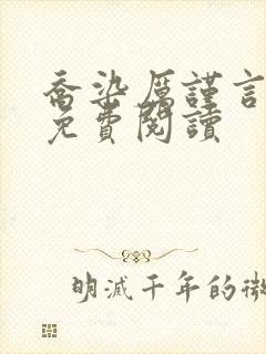 乔染厉谨言小说免费阅读