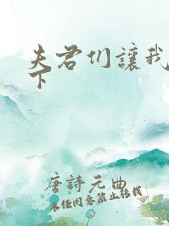 夫君们让我捏一下