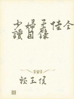 少妇柔佳全文阅读目录