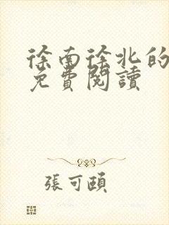 徐南徐北的小说免费阅读