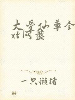 大爱仙尊全文txt网盘