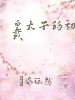 皇太子的初恋下载