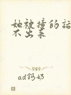 她被撞的话都说不出来