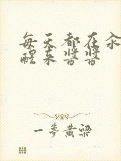 每天都在汆肉中醒来酱酱