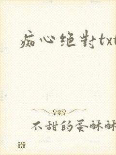痴心绝对txt
