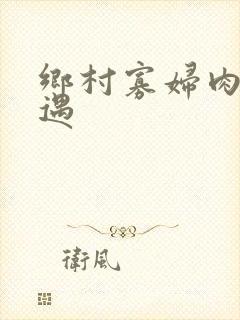 乡村寡妇肉体艳遇