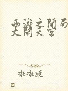 西游之开局拒绝大闹天宫