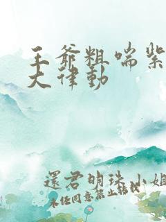 王爷粗喘紫黑硕大律动