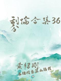 刮伦合集36部分