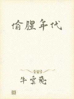 偷腥年代