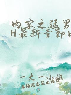 肉宴之猛男盛宴H最新章节内容