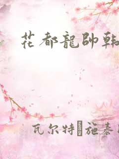 花都龙帅韩风