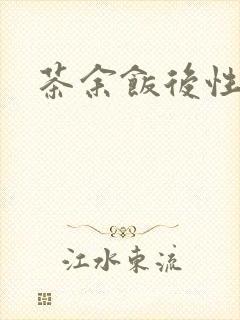 茶余饭后性杂志