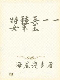 特种兵一一霸上女军王