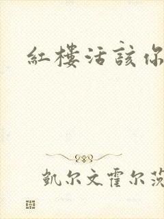 红楼活该你倒霉