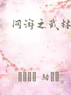 网游之武林新传