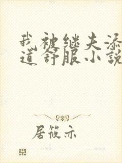 我被继夫添我阳道舒服小说黄