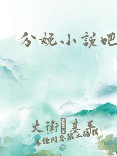 分娩小说吧