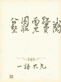 公园南路小说完整版免费阅读