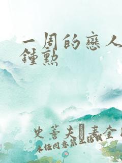 一周的恋人 崔钟勋