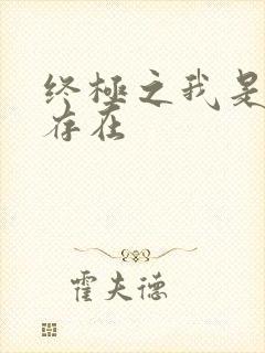 终极之我是神的存在