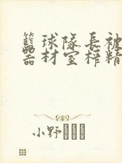 篮球队长被绑在器材室榨精