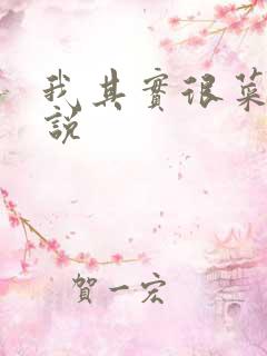 我其实很菜的小说