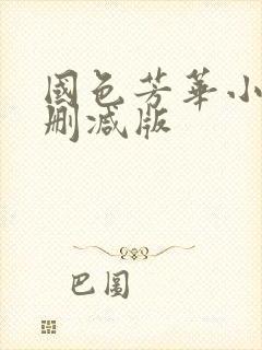 国色芳华小说未删减版