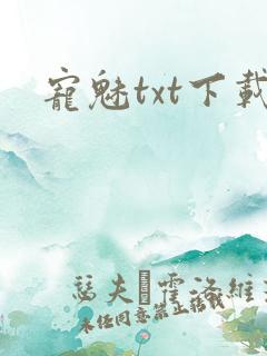 宠魅txt下载