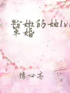 粉嫩的她1v1军婚