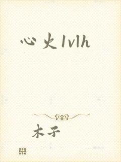 心火1vlh