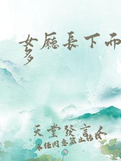 女厅长下面水真多