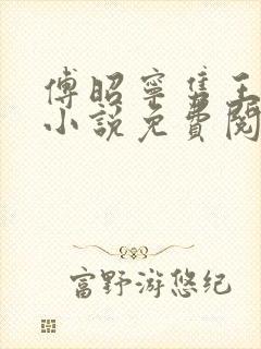 傅昭宁隽王穿越小说免费阅读无弹窗