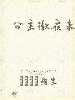 公主彻夜未眠