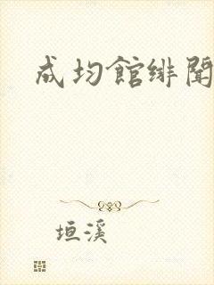 成均馆绯闻全集