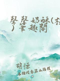 声声奶酥(校园 ) 笔趣阁