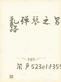 乱弹琴之另一条路