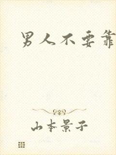 男人不要靠近我