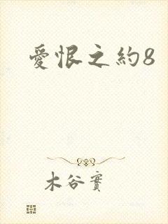 爱恨之约8