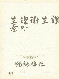 生理卫生课上的意外