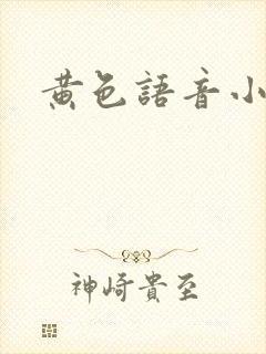 黄色语音小说