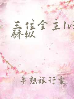 三位金主1v3骄纵