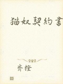 猫奴契约书
